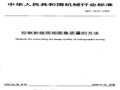 JB/T 9215-1999 控制射线照相图像质量的方法