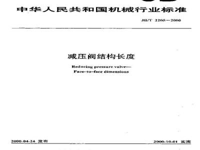 JB/T 2205-2000 减压阀结构长度