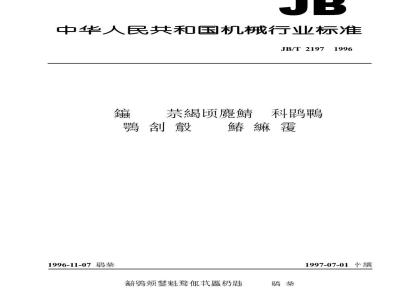 JB/T 2197-1996 电气绝缘材料产品分类、命名及型号编制方法