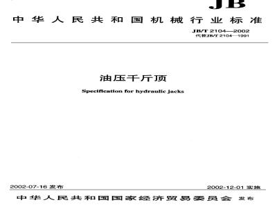JB/T 2104-2002 油压千斤顶