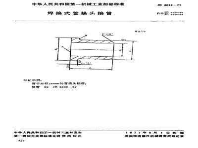 JB/T 2099-1977 焊接式管接头接管