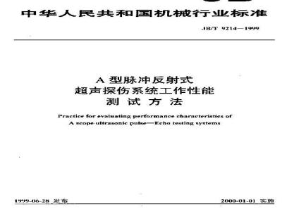 JB/T 9214-1999 A 型脉冲反射式超声波探伤系统工作性能 测试方法