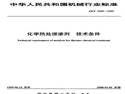JB/T 9209-1999 化学热处理渗剂 技术条件