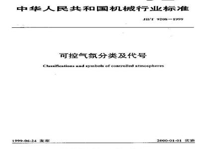 JB/T 9208-1999 可控气氛分类及代号