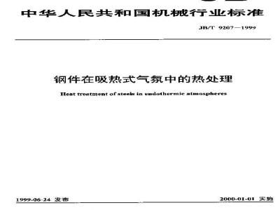 JB/T 9207-1999 钢铁在吸热式气氛中的热处理