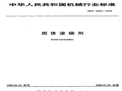 JB/T 9203-1999 固体渗碳剂