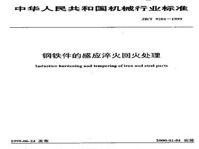 JB/T 9201-1999 Induction hardening and tempering treatment of steel parts