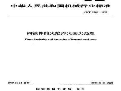 JB/T 9200-1999 钢铁件的火焰淬火回火处理