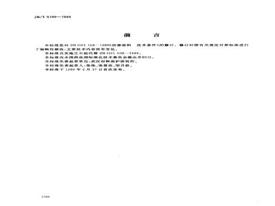 JB/T 9199-1999 Technical requirements for anti-seepage coatings