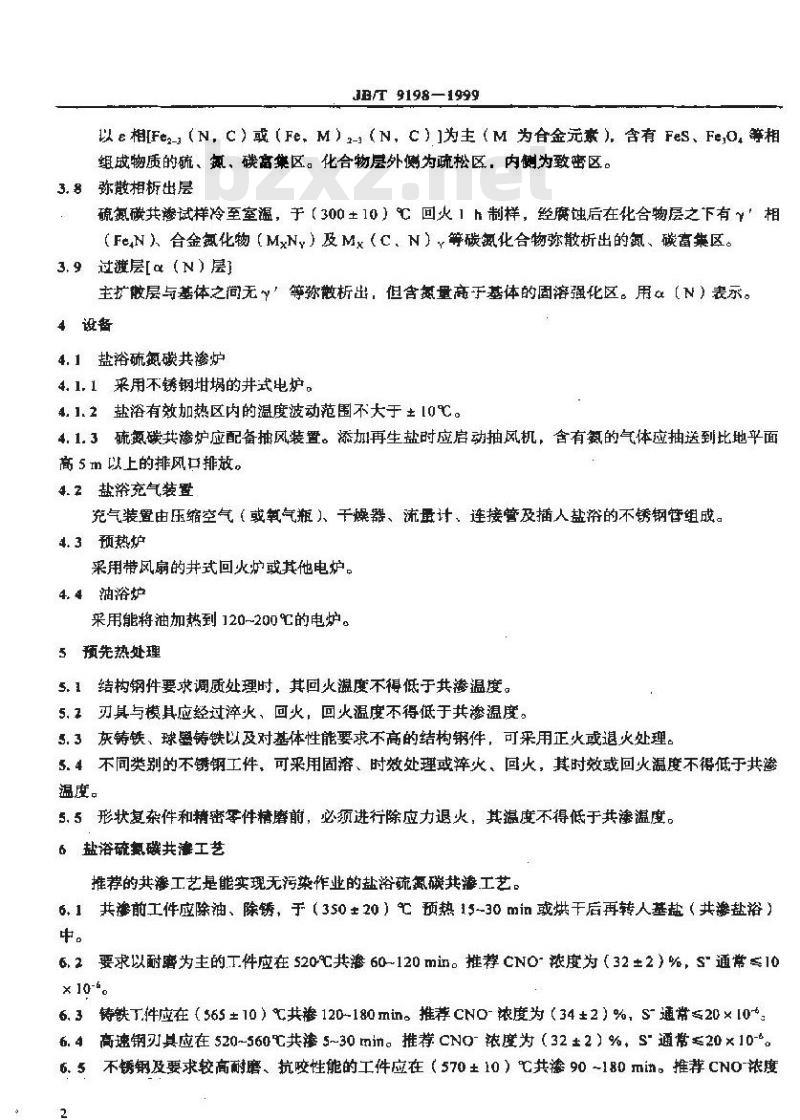 JB/T 9198-1999 盐浴硫氮碳共渗 JB/T 9198-1999 盐浴硫氮碳共渗