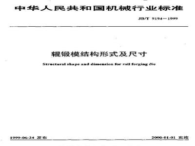 JB/T 9194-1999 辊锻模 结构型式及尺寸