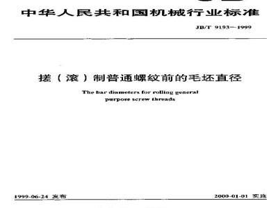 JB/T 9193-1999 搓(滚)制普通螺纹前的毛坯直径