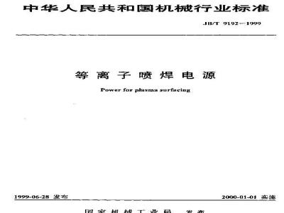 JB/T 9192-1999 Plasma spray welding power supply