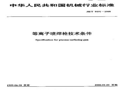 JB/T 9191-1999 Technical requirements for plasma spray welding guns
