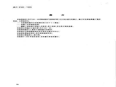 JB/T 9185-1999 Tungsten inert gas shielded welding process