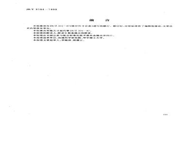 JB/T 9184-1999 统计尺寸公差