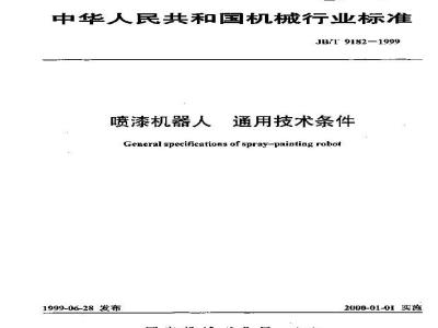 JB/T 9182-1999 喷漆机器人 通用技术条件