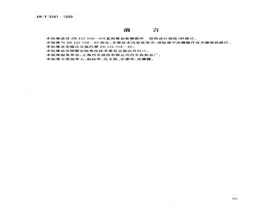 JB/T 9181-1999 直齿锥齿轮精密热锻件 结构设计规范