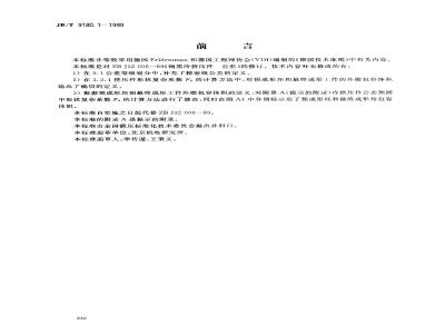 JB/T 9180.1-1999 钢制冷挤压件 公差
