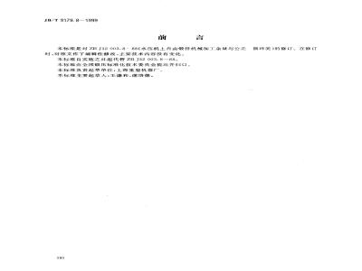JB/T 9179.8-1999 水压机上自由锻件机械加工余量与公差 圆环类