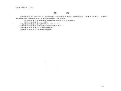 JB/T 9179.7-1999 水压机上自由锻件机械加工余量与公差 筒体类
