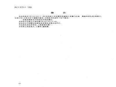 JB/T 9179.4-1999 水压机上自由锻件机械加工余量与公差 圆盘和冲孔类