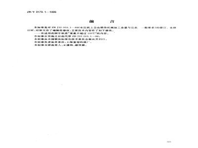 JB/T 9179.1-1999 水压机上自由锻件机械加工余量与公差 一般要求