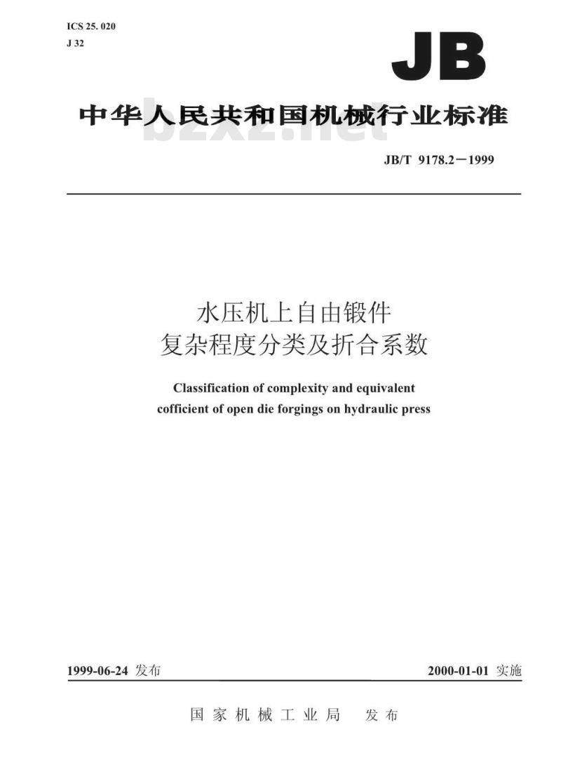 JB/T 9178.2-1999 水压机上自由锻件 复杂程度分类及折合系数 JB/T 9178.2-1999 水压机上自由锻件 复杂程度分类及折合系数
