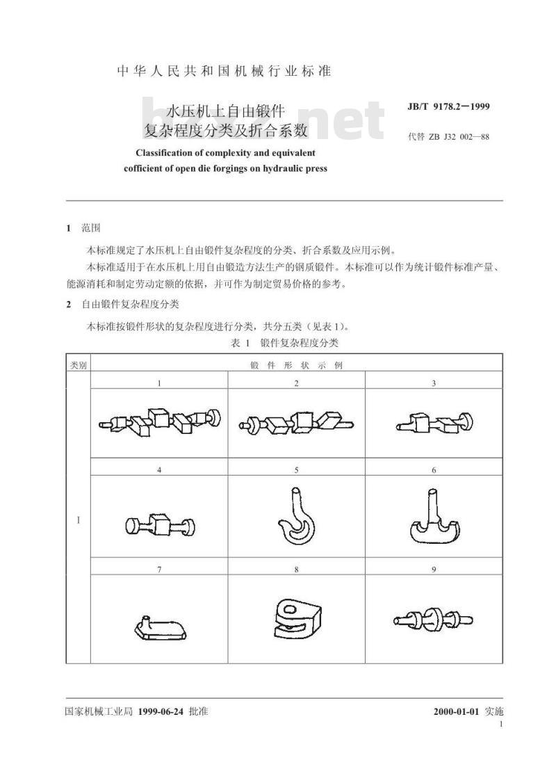 JB/T 9178.2-1999 水压机上自由锻件 复杂程度分类及折合系数 JB/T 9178.2-1999 水压机上自由锻件 复杂程度分类及折合系数