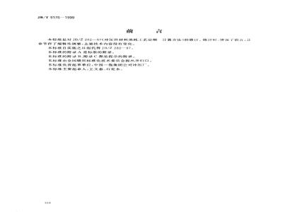JB/T 9176-1999 冲压件材料消耗工艺定额 编制方法