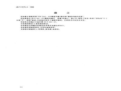 JB/T 9175.2-1999 精密冲裁件 质量