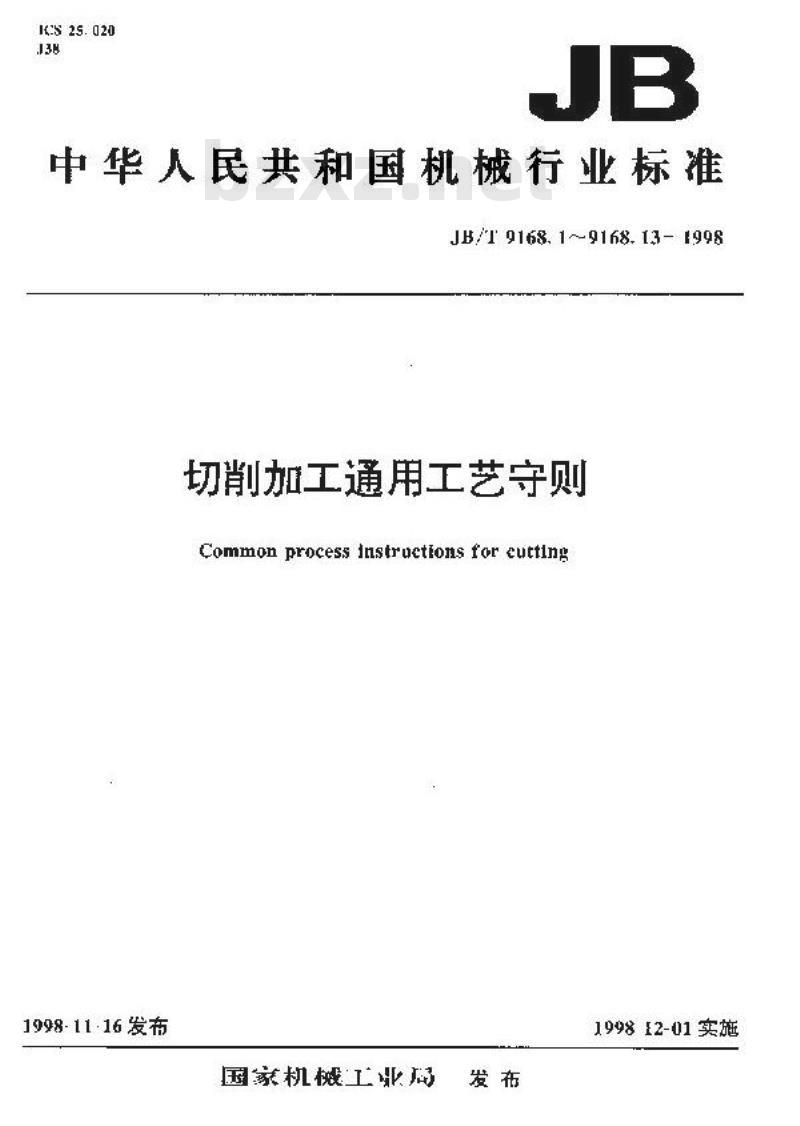 JB/T 9168.11-1998 切削加工通用工艺守则 下料 JB/T 9168.11-1998 切削加工通用工艺守则 下料