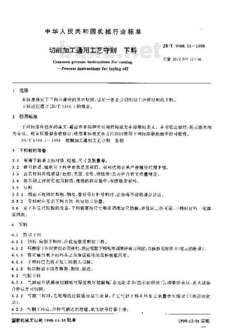JB/T 9168.11-1998 切削加工通用工艺守则 下料 JB/T 9168.11-1998 切削加工通用工艺守则 下料