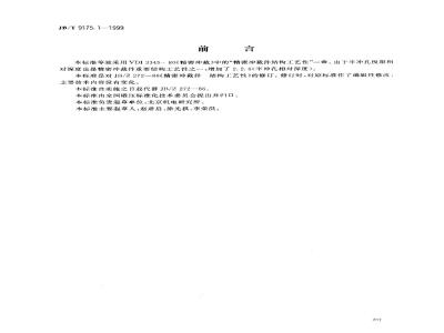 JB/T 9175.1-1999 精密冲裁件 结构工艺性