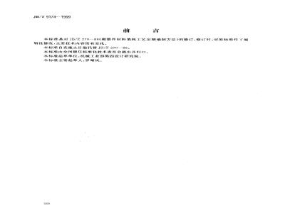 JB/T 9174-1999 模锻材料消耗工艺定额 编制方法