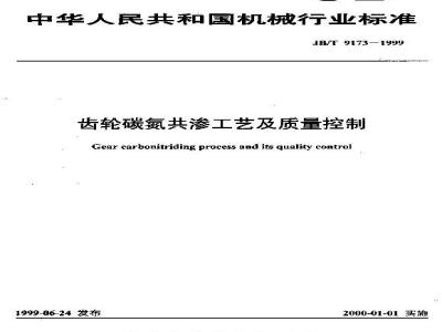 JB/T 9173-1999 齿轮碳氮共渗工艺及其质量控制