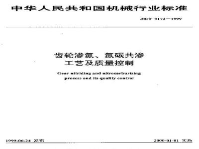 JB/T 9172-1999 齿轮渗氮、氮碳共渗工艺及其质量控制