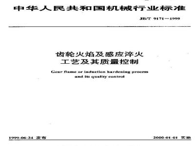 JB/T 9171-1999 齿轮火焰及感应淬火工艺及其质量控制