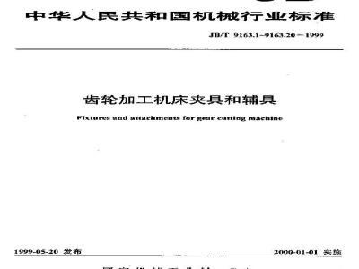 JB/T 9163.2-1999 Dimensions of positioning gear hobbing fixture