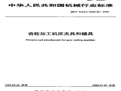 JB/T 9163.1-1999 Gear Hobbing Fixture Dimensions