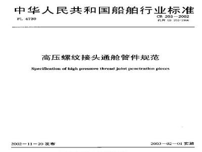 CB 203-2002 高压螺纹接头通舱管件规范