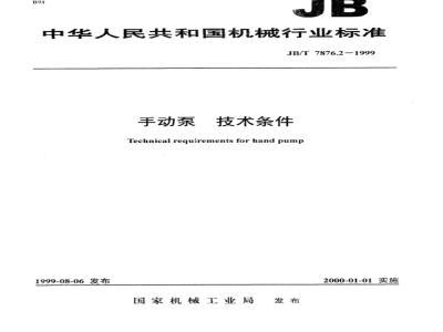 JB/T 7876.2-1999 手动泵 技术条件