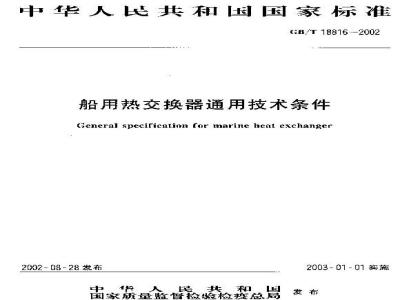 GB/T 18816-2002 船用热交换器通用技术条件