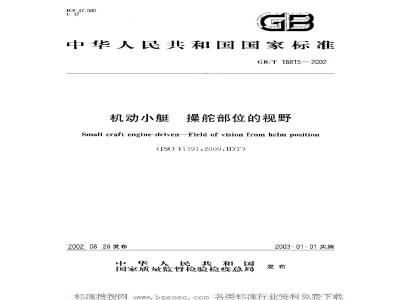 GB/T 18815-2002 机动小艇 操舵部位的视野