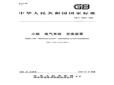 GB/T 18814-2002 小艇 电气系统 交流装置