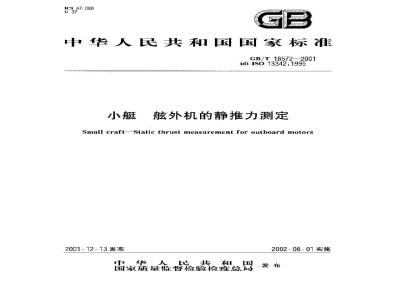 GB/T 18572-2001 小艇 舷外机的静推力测定