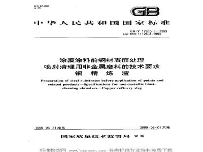GB/T 17850.3-1999 涂覆涂料前钢材表面处理 喷射清理用非金属磨料的技术要求 铜 精炼渣