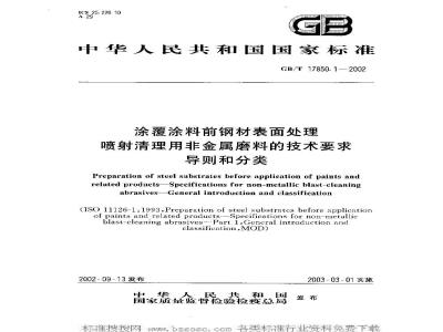 GB/T 17850.1-2002 涂覆涂料前钢材表面处理 喷射清理用非金属磨料的技术要求 导 则和分类