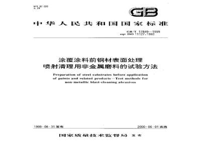 GB/T 17849-1999 涂覆涂料前钢材表面处理 喷射清理用非金属磨料的试验方法