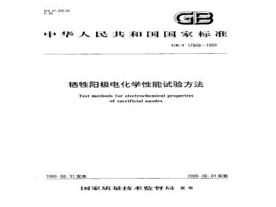 GB/T 17848-1999 牺牲阳极电化学性能试验方法